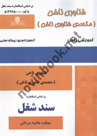 فناوری ناخن (متصدی فناوری ناخن) سند شغل هانیه مردانی انتشارات نقش آفرینان طنین بابکان